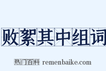 败絮其中组词是什么意思的图片